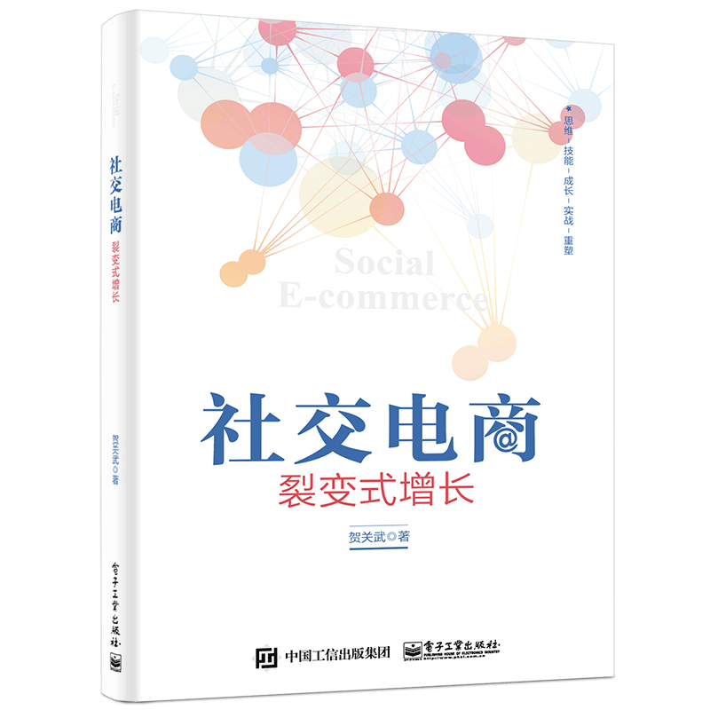  社交电商:裂变式增长 从社交电商趋势开始，以社交裂变技巧为主，对主流的社交平台做了全面剖析。 