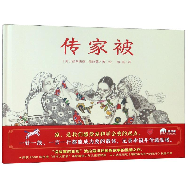  传家被 