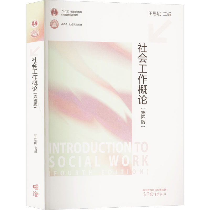  社会工作概论(第4版) 