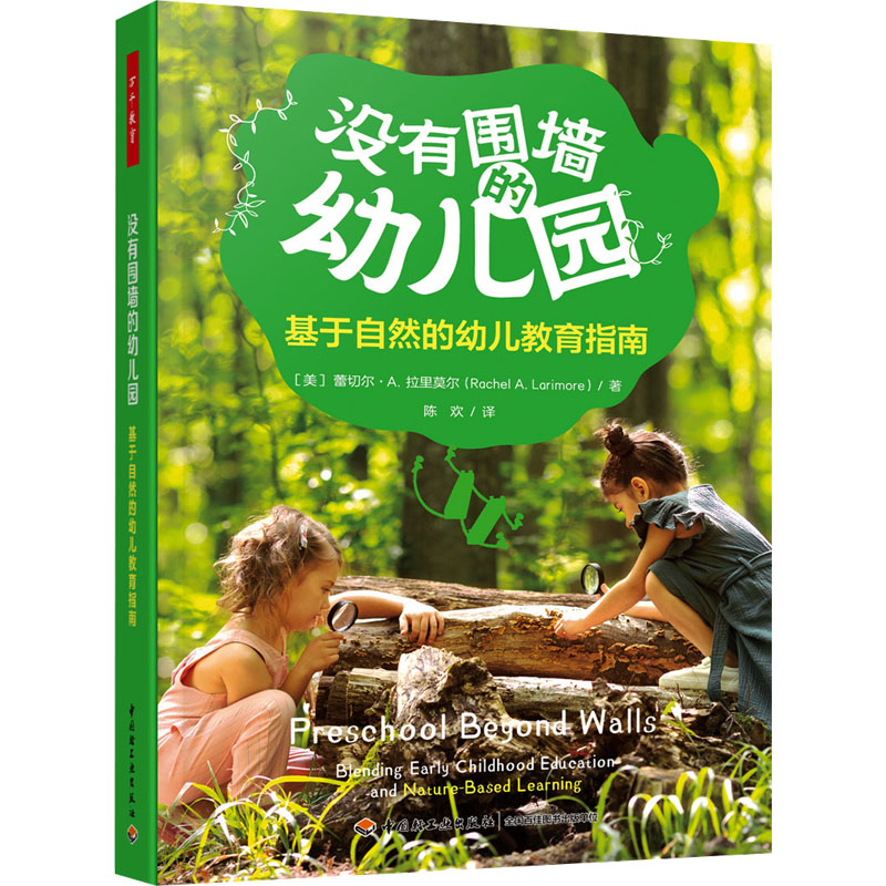  没有围墙的幼儿园 基于自然的幼儿教育指南 站在儿童视角创设室内外自然环境，规划幼儿园一日流程和生成课程，支持儿童在户外与自然游戏中学习 