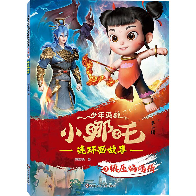  少年英雄小哪吒连环画故事•镇压蝙蝠精 