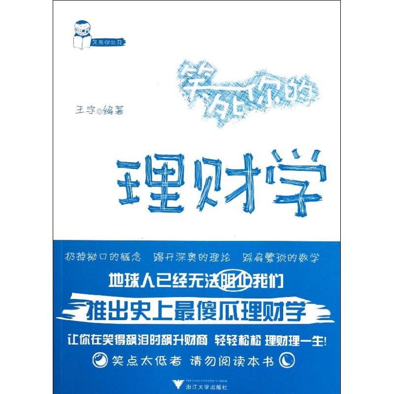  笑死你的理财学 笑死你丛书 