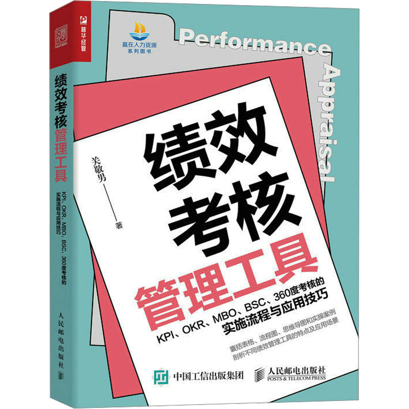  绩效考核管理工具 KPI、OKR、MBO、BSC、360度考核的实施流程与应用技巧 一本书解读五大绩效考核管理工具的底层逻辑，应用技巧适用企业，人力资源、管理者绩效管理流程方法实践 