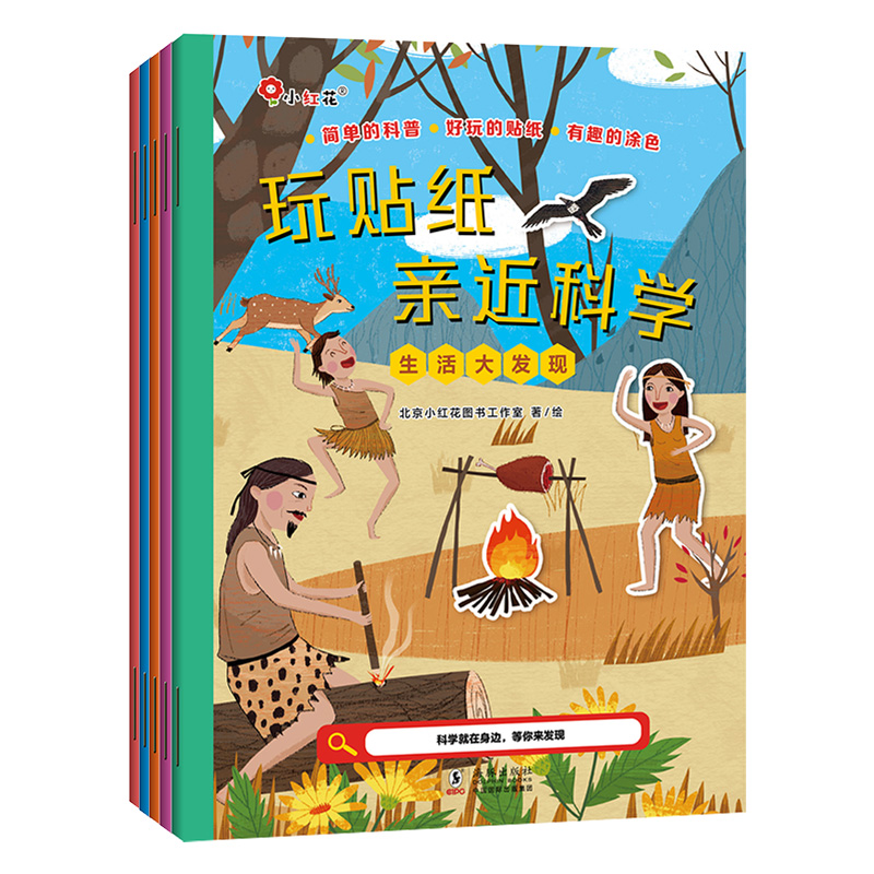  玩贴纸 亲近科学(全5册) 