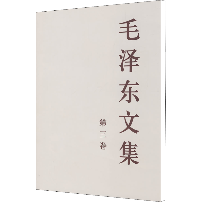 毛泽东文集 第3卷（第3卷）