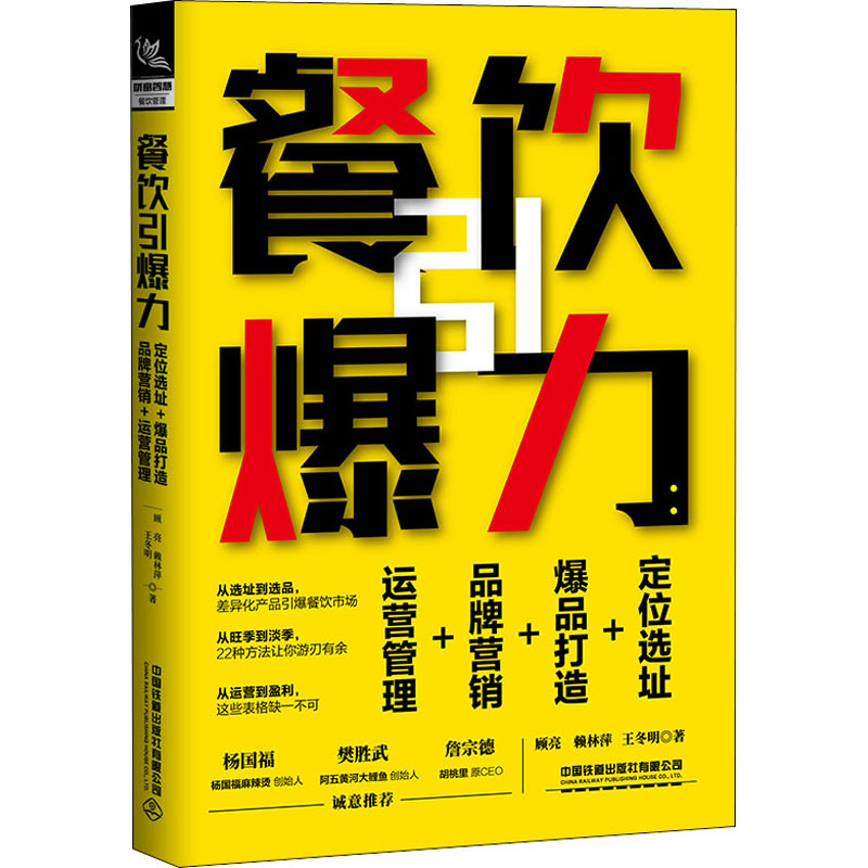 餐饮引爆力 定位选址+爆品打造+品牌营销+运营管理 众多餐饮管理者推荐的经营方法，从开店选址到运营盈利，内容实用，助你引爆餐饮市场。