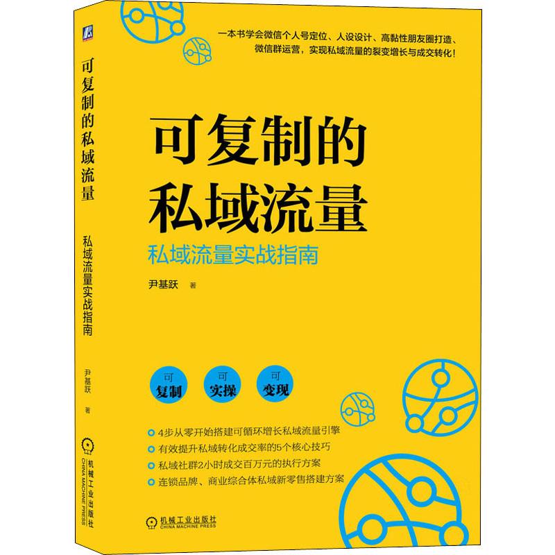  可复制的私域流量 私域流量实战指南 4步从零开始搭建可循环增长私域流量引擎，有效提升私域转化成交率的5个核心技巧 