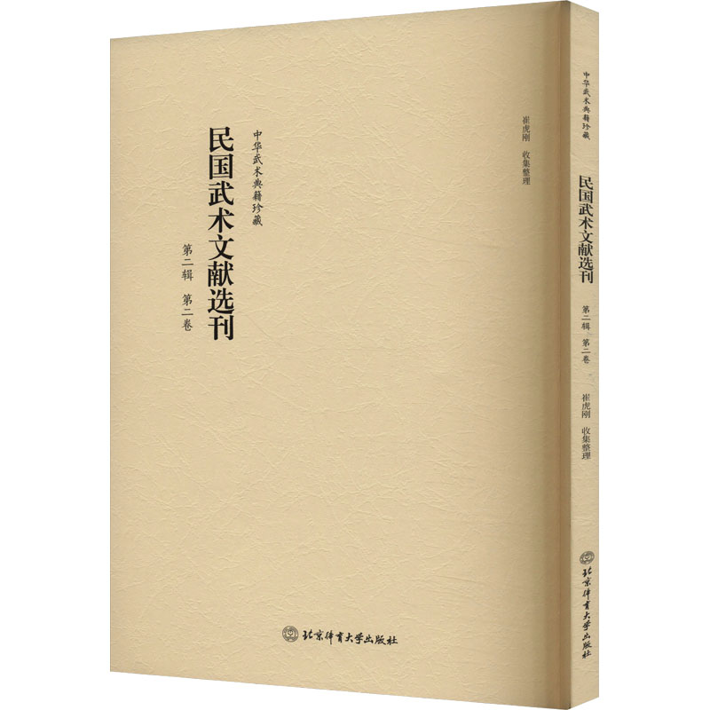  民国武术文献选刊 第二辑 第二卷 