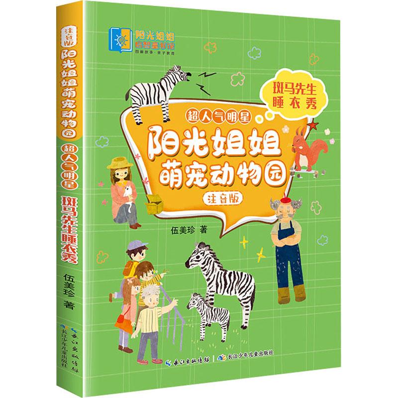  阳光姐姐萌宠动物园:注音版.超人气明星•斑马先生睡衣秀 