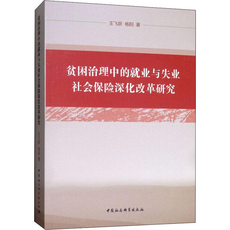  贫困治理中的就业与失业社会保险深化改革研究 