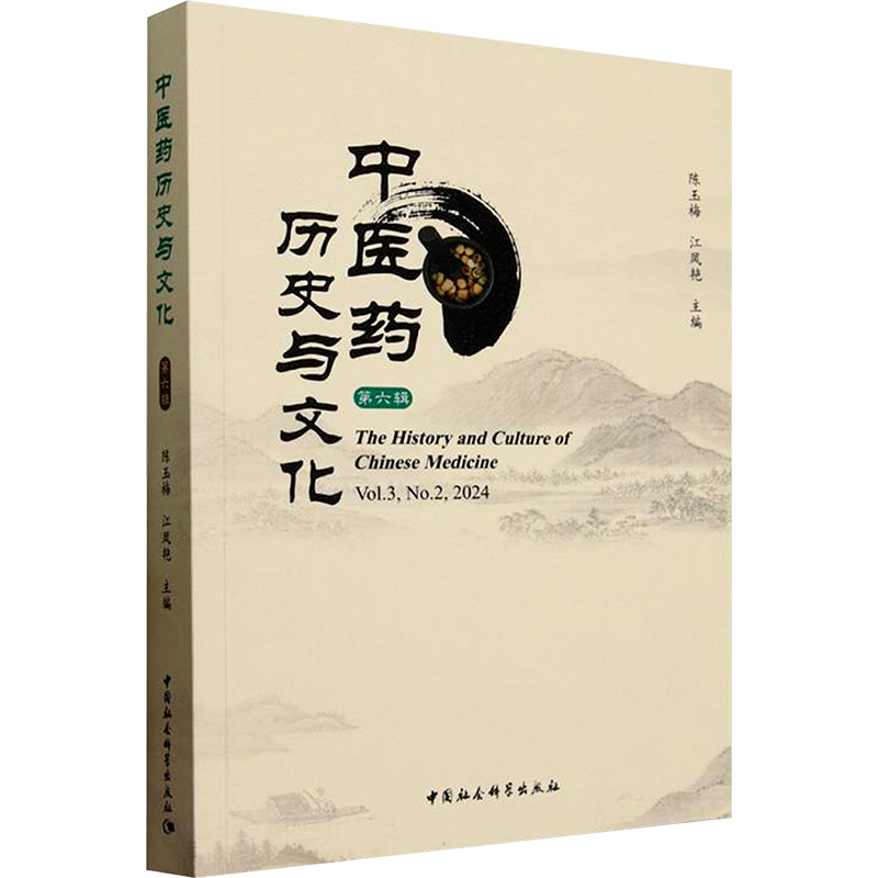  中医药历史与文化 第六辑 