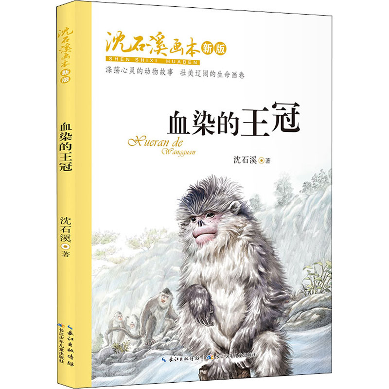 沈石溪画本:新版血染的王冠