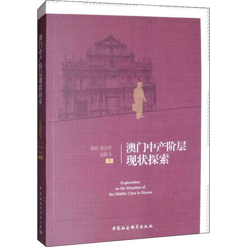  澳门中产阶层现状探索 