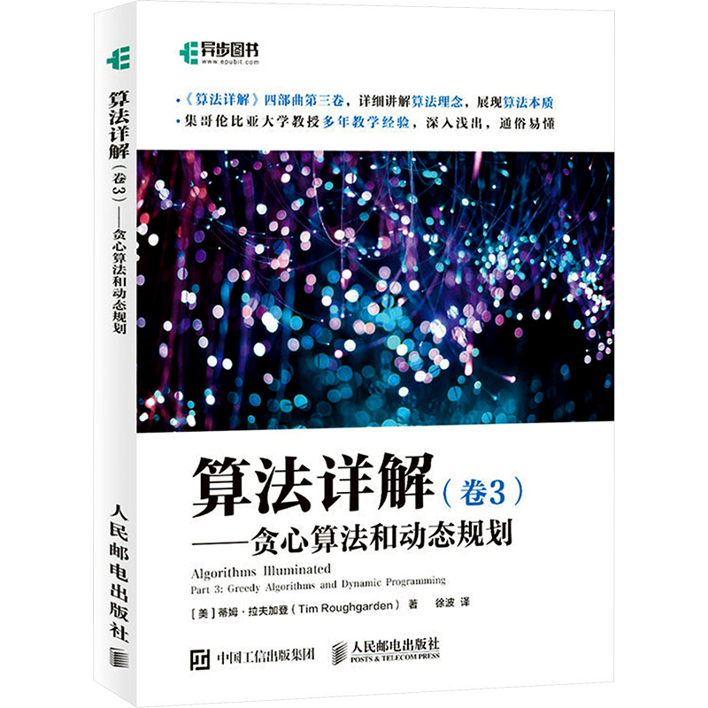 算法详解(卷3)——贪心算法和动态规划 《算法详解》四部曲第三卷，详细讲解算法理念，展现算法本质，一本囊括基本算法知识的详解指南，集哥伦比亚大学教授多年教学经验，深入浅出，通俗易懂。 