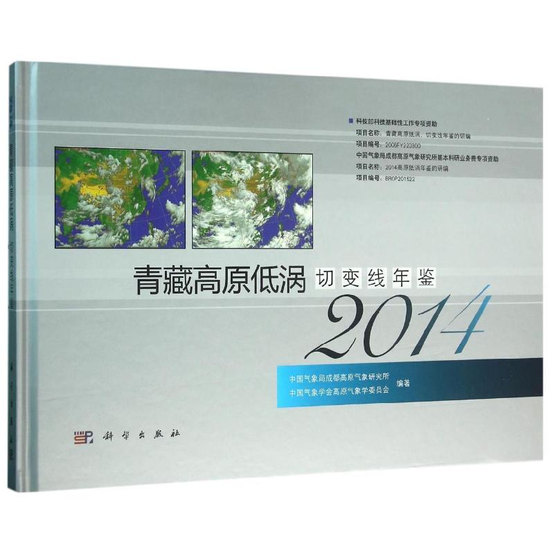  (2014)青藏高原低涡切变线年鉴 