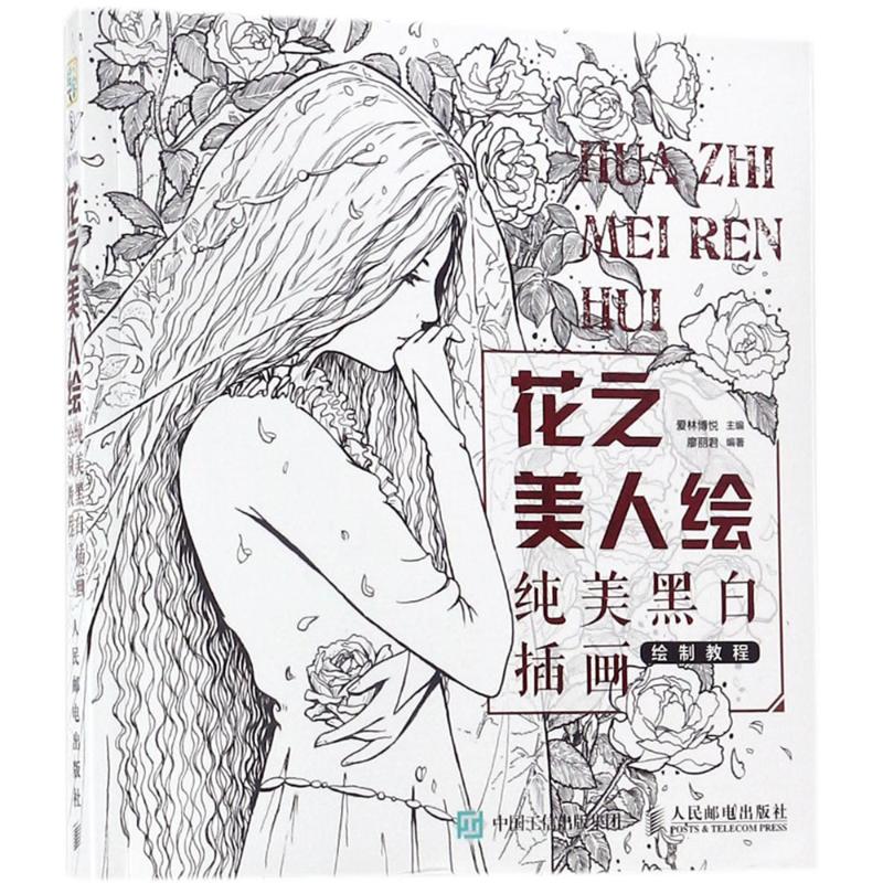  花之美人绘：纯美黑白插画绘制教程 黑白画意之花之美人绘 