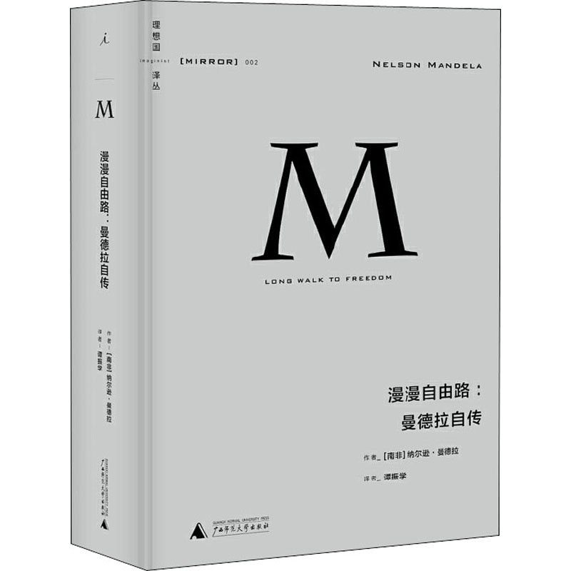  漫漫自由路:曼德拉自传 