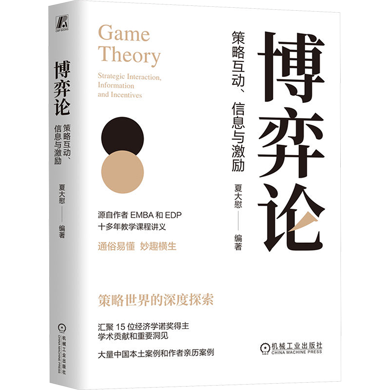  博弈论 策略互动、信息与激励 