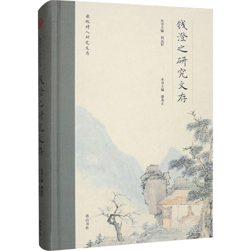  安徽诗人研究文存 钱澄之研究文存 