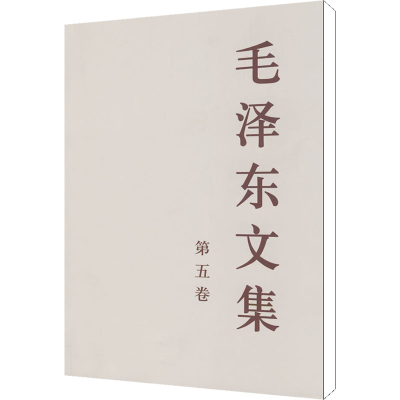 毛泽东文集 第5卷