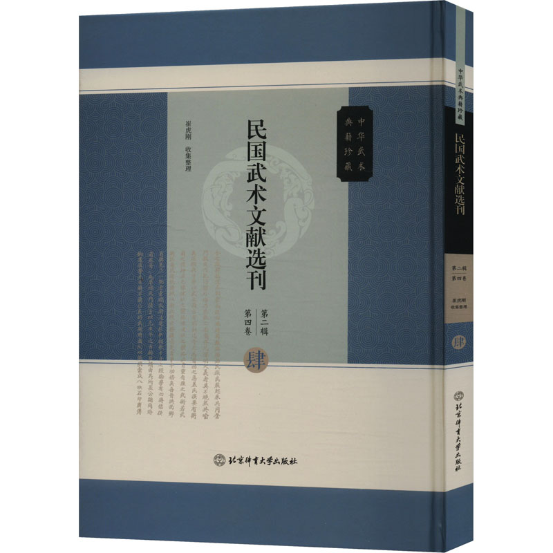  民国武术文献选刊 第二辑 第四卷 