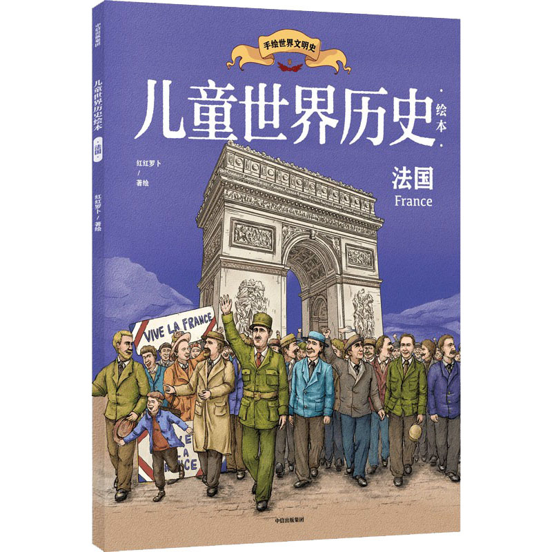  儿童世界历史绘本 法国 