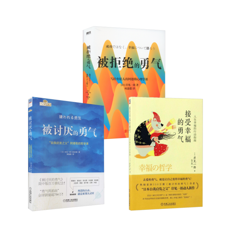  [3册]被讨厌的勇气+被拒绝的勇气+接受幸福的勇气：人生幸福的行动指南 