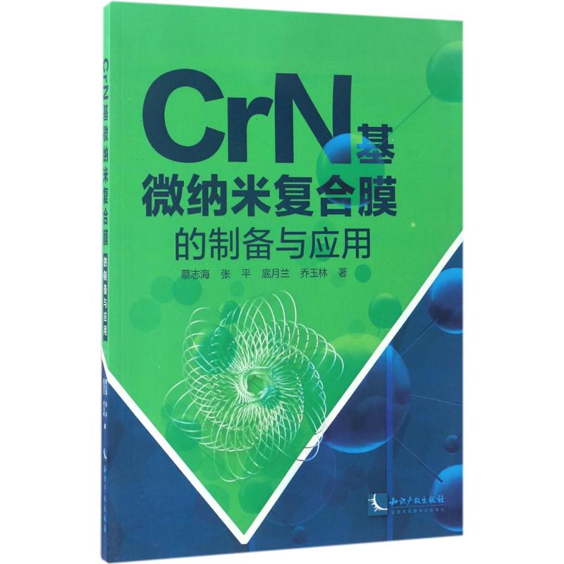  CrN基微纳米复合膜的制备与应用 