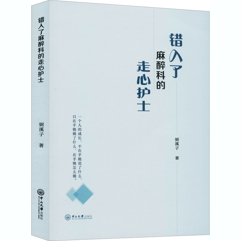  错入了麻醉科的走心护士 
