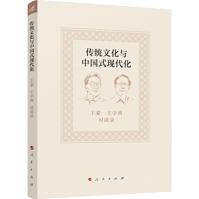 传统文化与中国式现代化 王蒙王学典对谈录