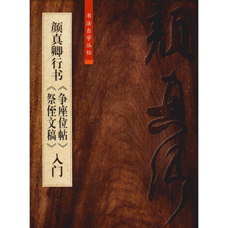  颜真卿行书《争座位贴》《祭侄文稿》入门 