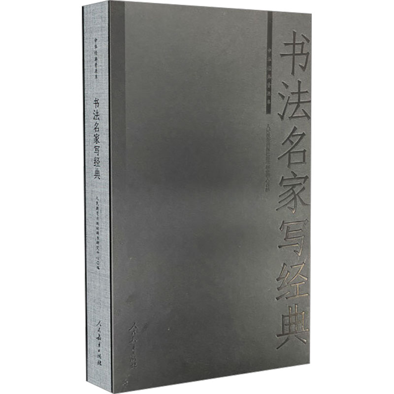  书法名家写经典 