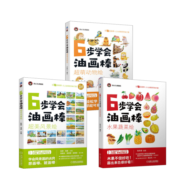  6步学会油画棒 水果蔬菜绘+超美风景绘+超萌动物绘 