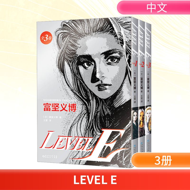  LEVEL E(1-3) 富坚义博漫画杰作首度引进，未删减全三册，大开本复刻日版，4大首刷特典飞机盒+光栅卡+典藏色纸+印银套盒，胶版纸印刷，剧情层层反转，带来全/新漫画体验 