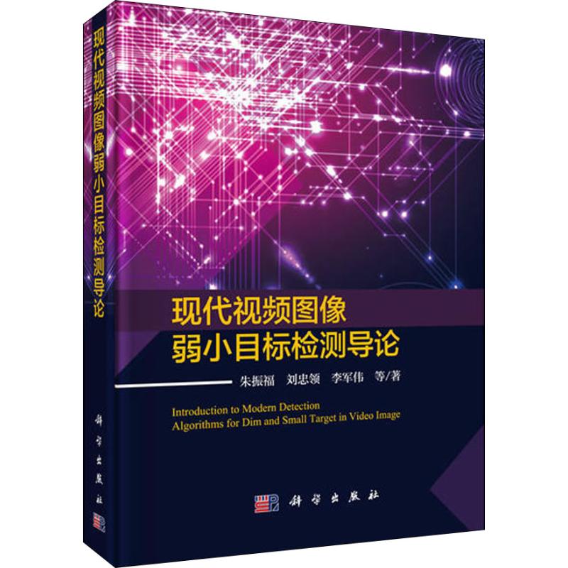  现代视频图像弱小目标检测导论 