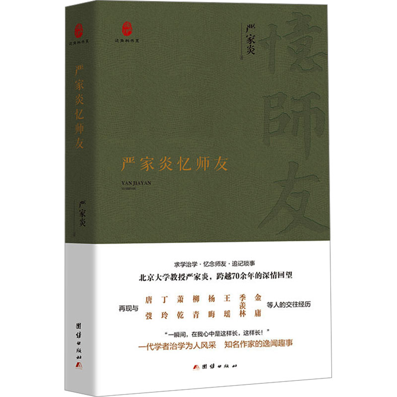  严家炎忆师友 