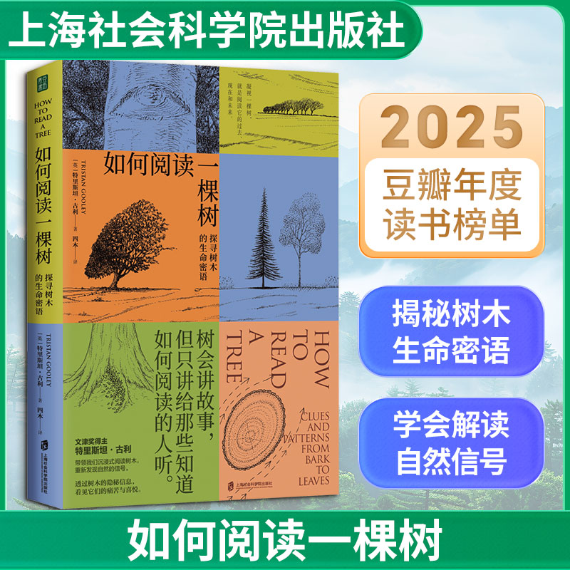 如何阅读一棵树 探寻树木的生命密语 文津奖得主水的密码作者特里斯坦古利全新力作 揭秘树木生长原理特征的自然科普读物