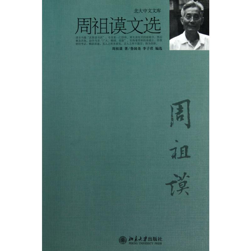  周祖谟文选 