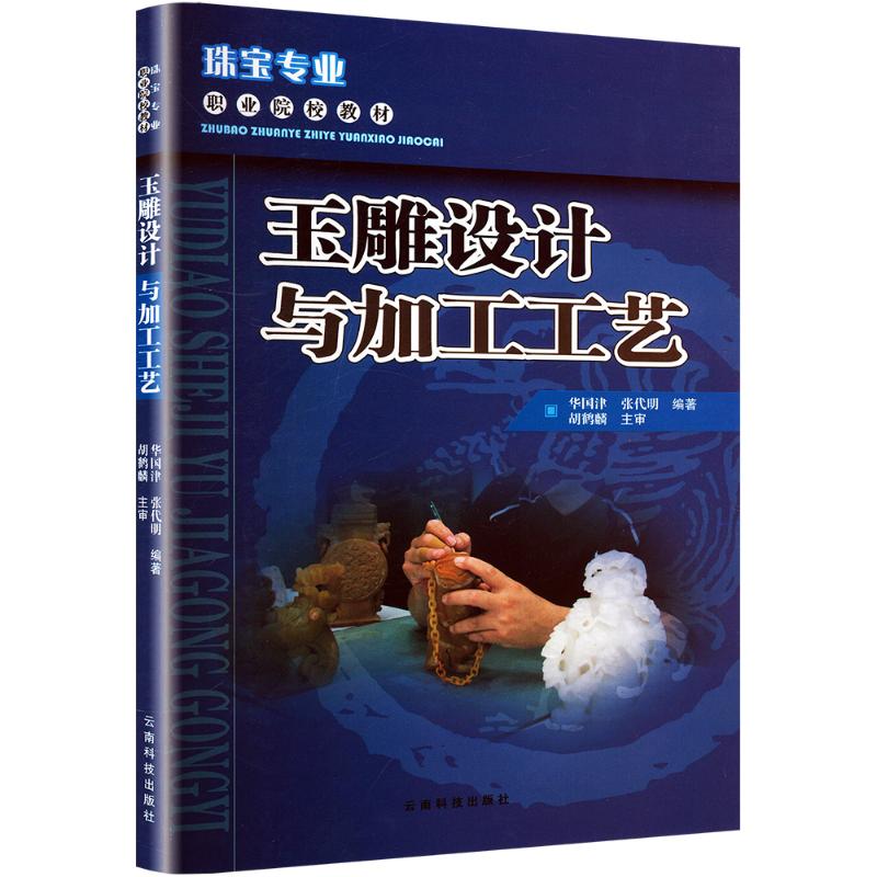  玉雕设计与加工工艺 