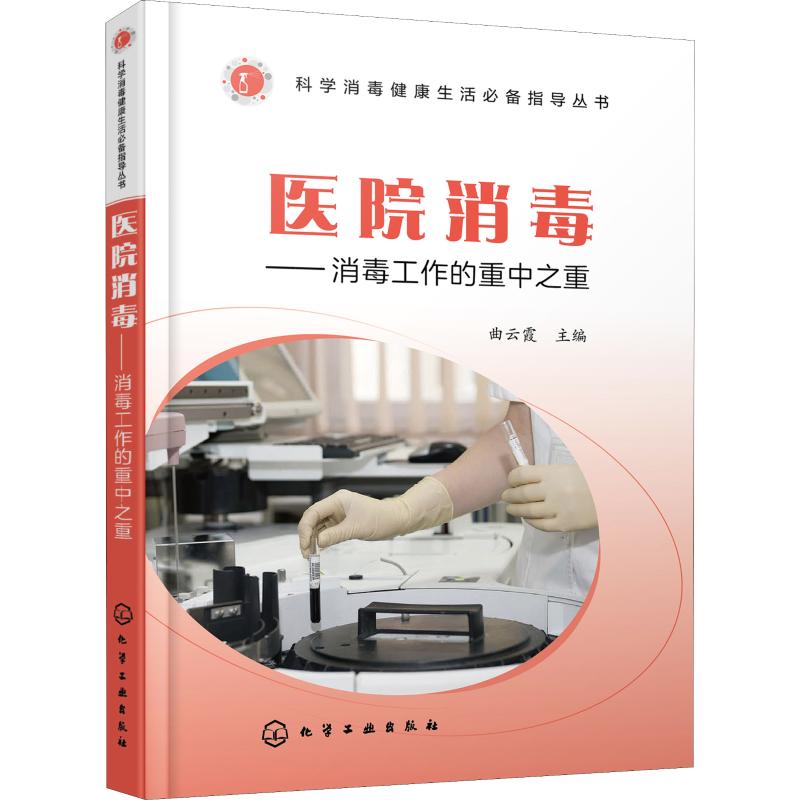  医院消毒——消毒工作的重中之重 采用科学消毒技术，保障医院卫生安全 