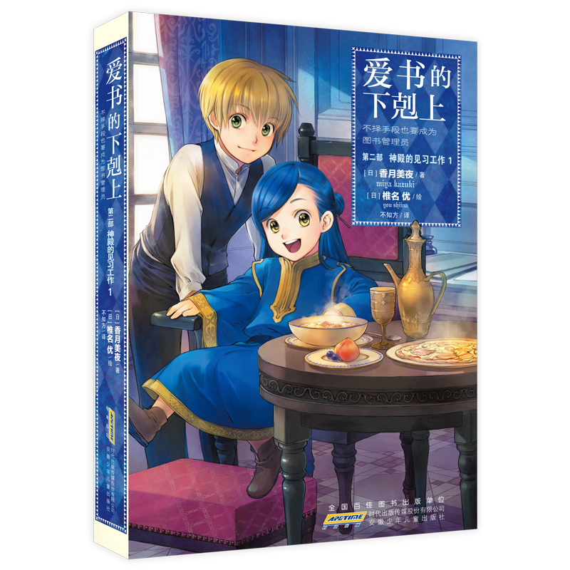  爱书的下剋上•爱书的下剋上·第二部·神殿的见习工作·1 ★累计销量突破600万 ★小说，漫画，动画累计卷数超过50卷 ★动画播放数超过3000万 ★培养孩子阅读兴趣的入门读物 