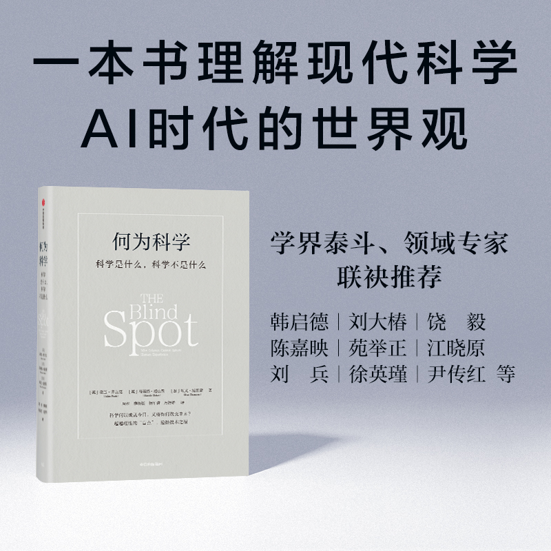  何为科学 科学是什么,科学不是什么 一本书理解现代科学。中科院院士领衔推荐，“清北人复交”等国内各大高校教授倾力盛赞，被美国《科学》杂志评为“一部极为重要的著作，有望成为经典”。 