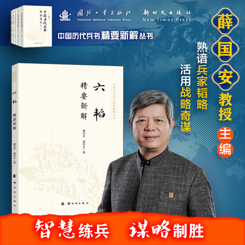 六韬精要新解 