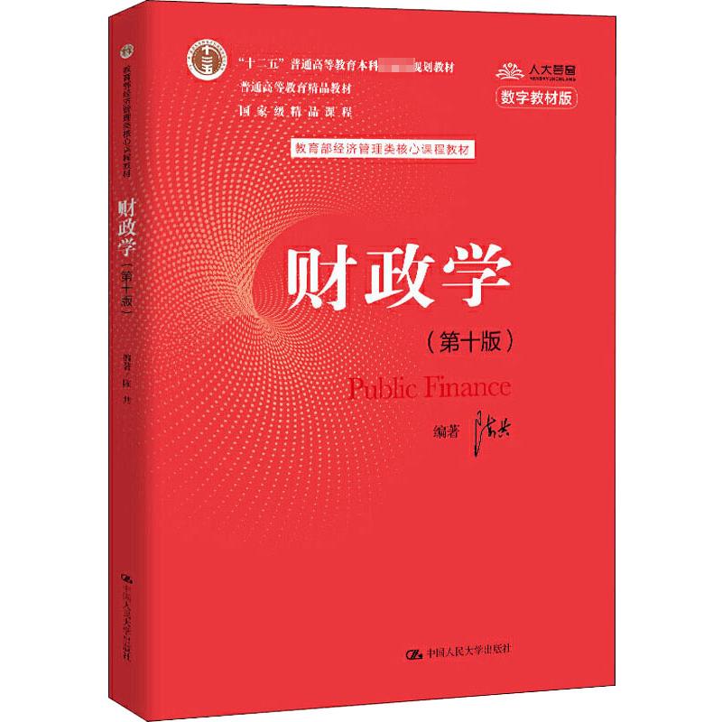  财政学(第10版) 数字教材版 