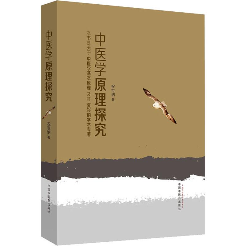  中医学原理探究 