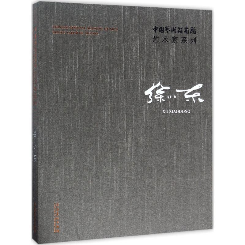  中国艺术研究院艺术家系列（徐小东） 本书为中国有名画家徐小东的作品集。收录了徐小东个人简介、从艺自述、艺术思考等艺术理论性文章，并收入徐小东代表作品50余幅 