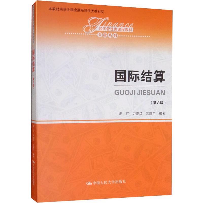  国际结算(第6版) 
