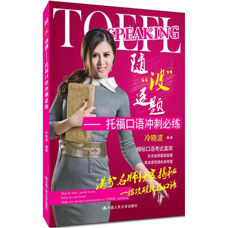  随"波"逐题：托福口语冲刺必练 