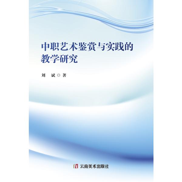 中职艺术鉴赏与实践的教学研究