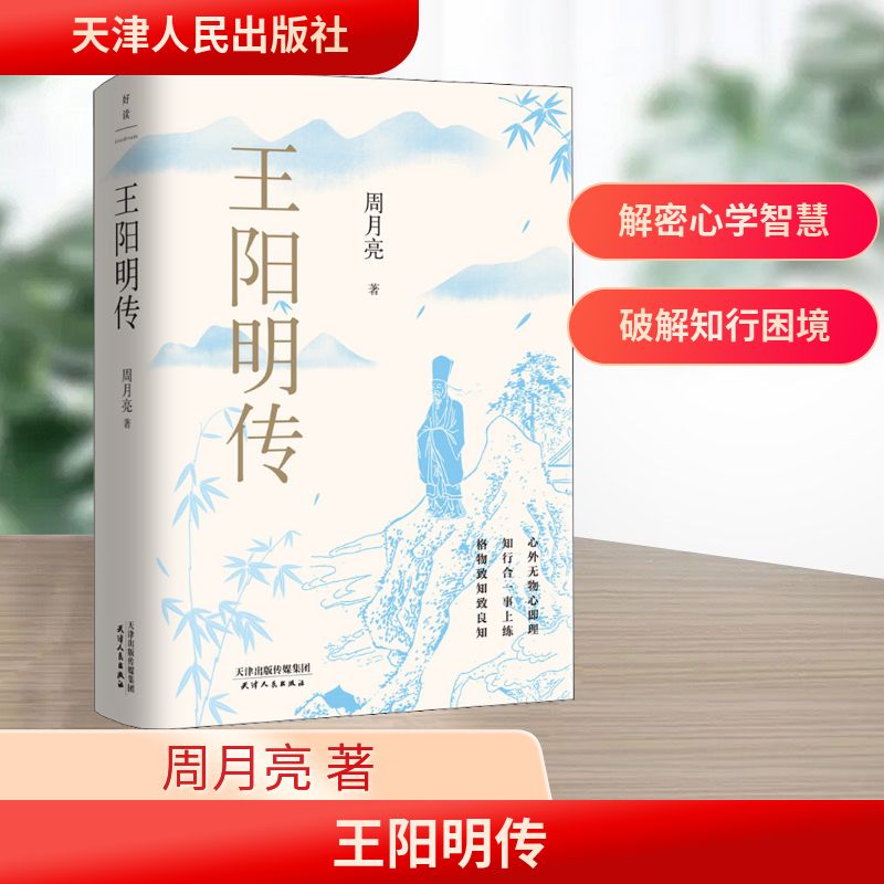  王阳明传 当代“心学”名家周月亮教授心血力作，深度影响万千理想青年。当你的人生和事业处于瓶颈期时，请读一读王阳明，也许能从中找到新的方向和思路。稻盛和夫、曹德旺、雷军等企业家推荐的人生思想。 